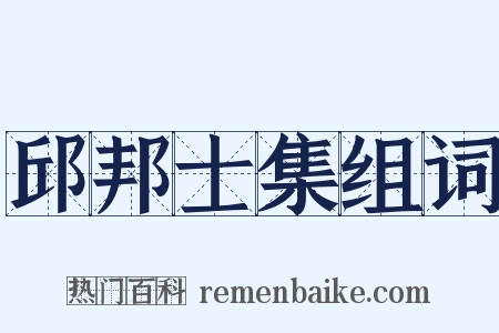 邱邦士集组词是什么意思的图片